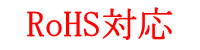 RoHS対応