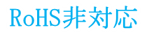 RoHS非対応