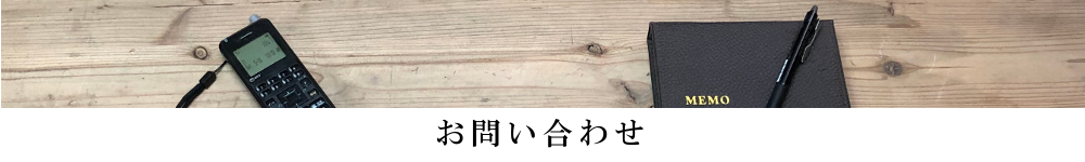 お問い合わせ