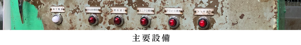 主要設備