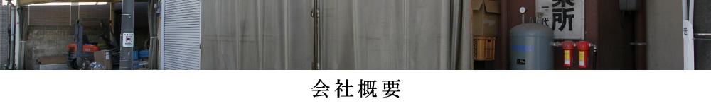 会社概要