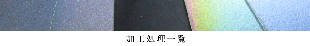 加工処理一覧